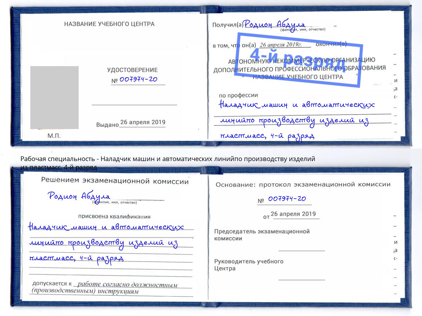 корочка 4-й разряд Наладчик машин и автоматических линийпо производству изделий из пластмасс Тайшет