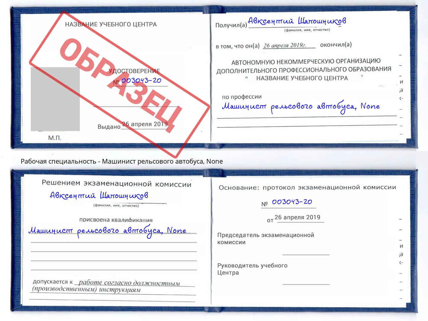 корочка None Машинист рельсового автобуса Тайшет