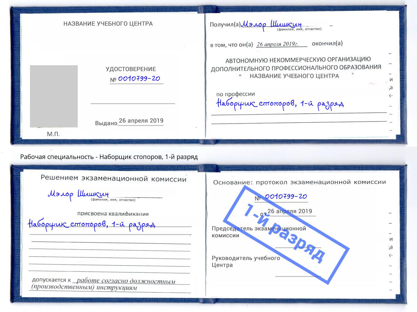корочка 1-й разряд Наборщик стопоров Тайшет