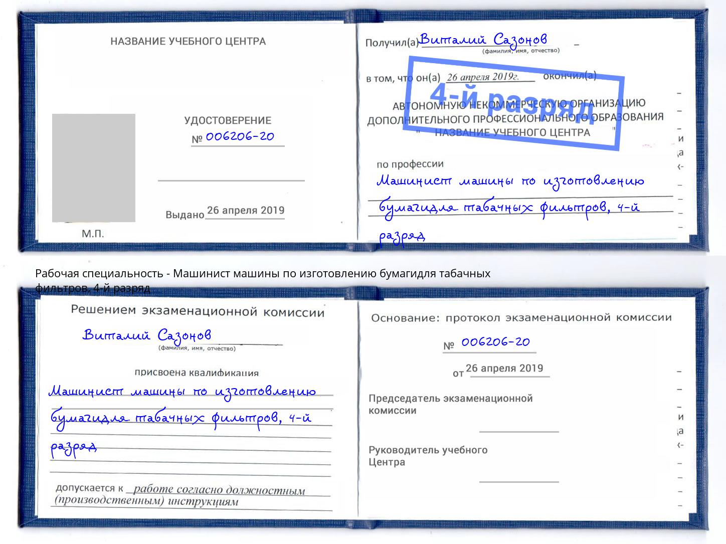 корочка 4-й разряд Машинист машины по изготовлению бумагидля табачных фильтров Тайшет