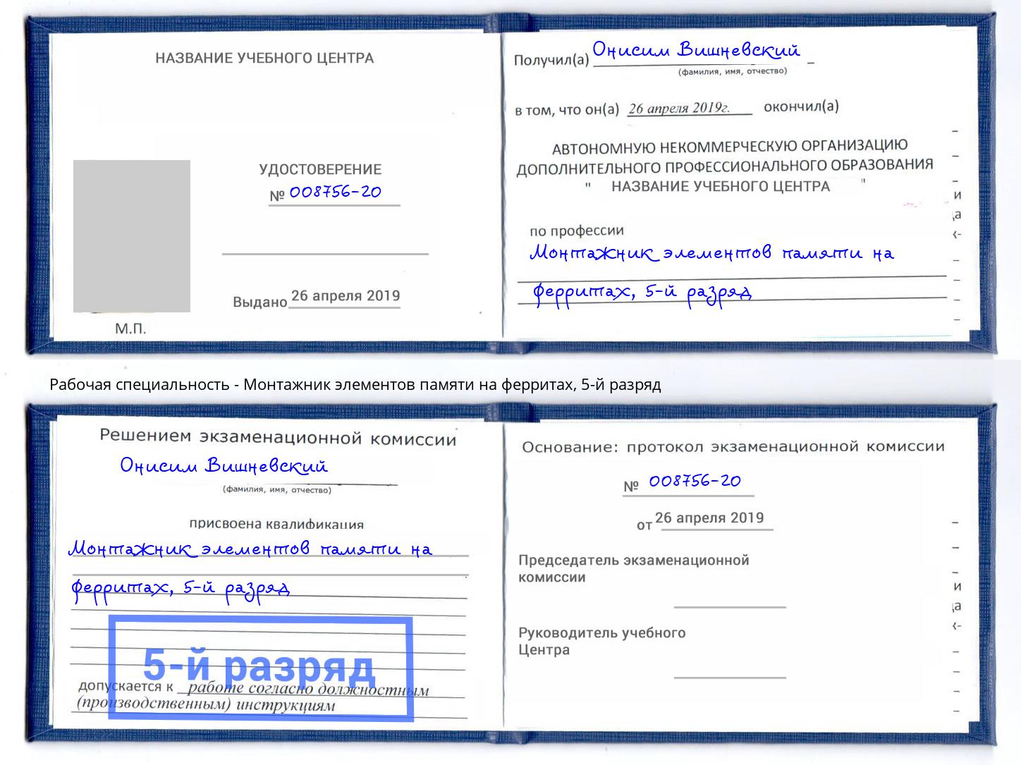 корочка 5-й разряд Монтажник элементов памяти на ферритах Тайшет
