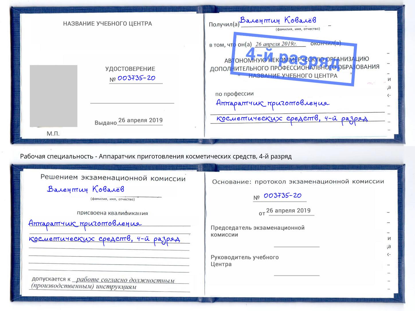 корочка 4-й разряд Аппаратчик приготовления косметических средств Тайшет