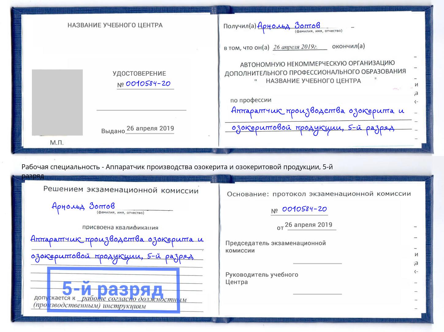 корочка 5-й разряд Аппаратчик производства озокерита и озокеритовой продукции Тайшет