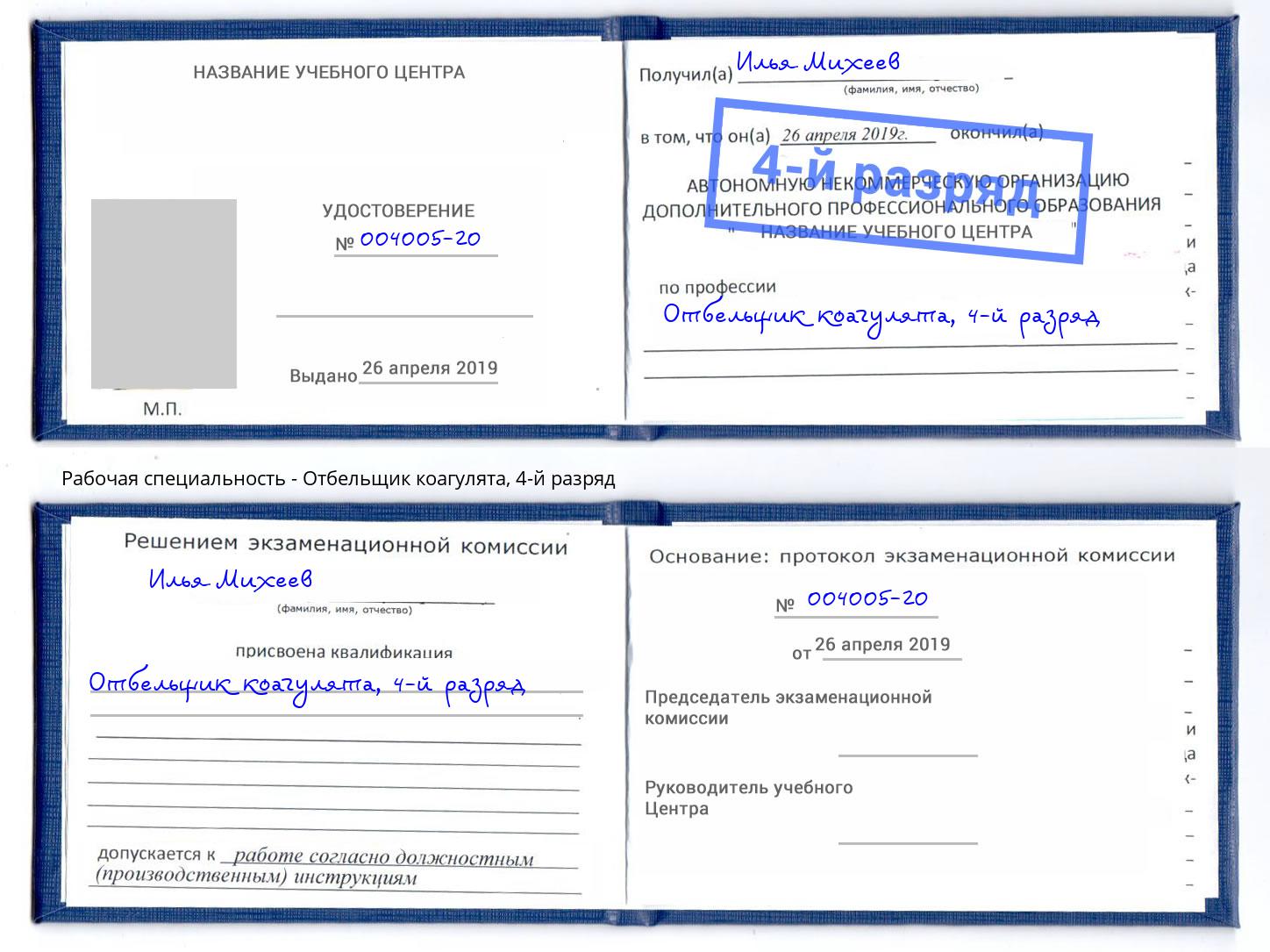 корочка 4-й разряд Отбельщик коагулята Тайшет