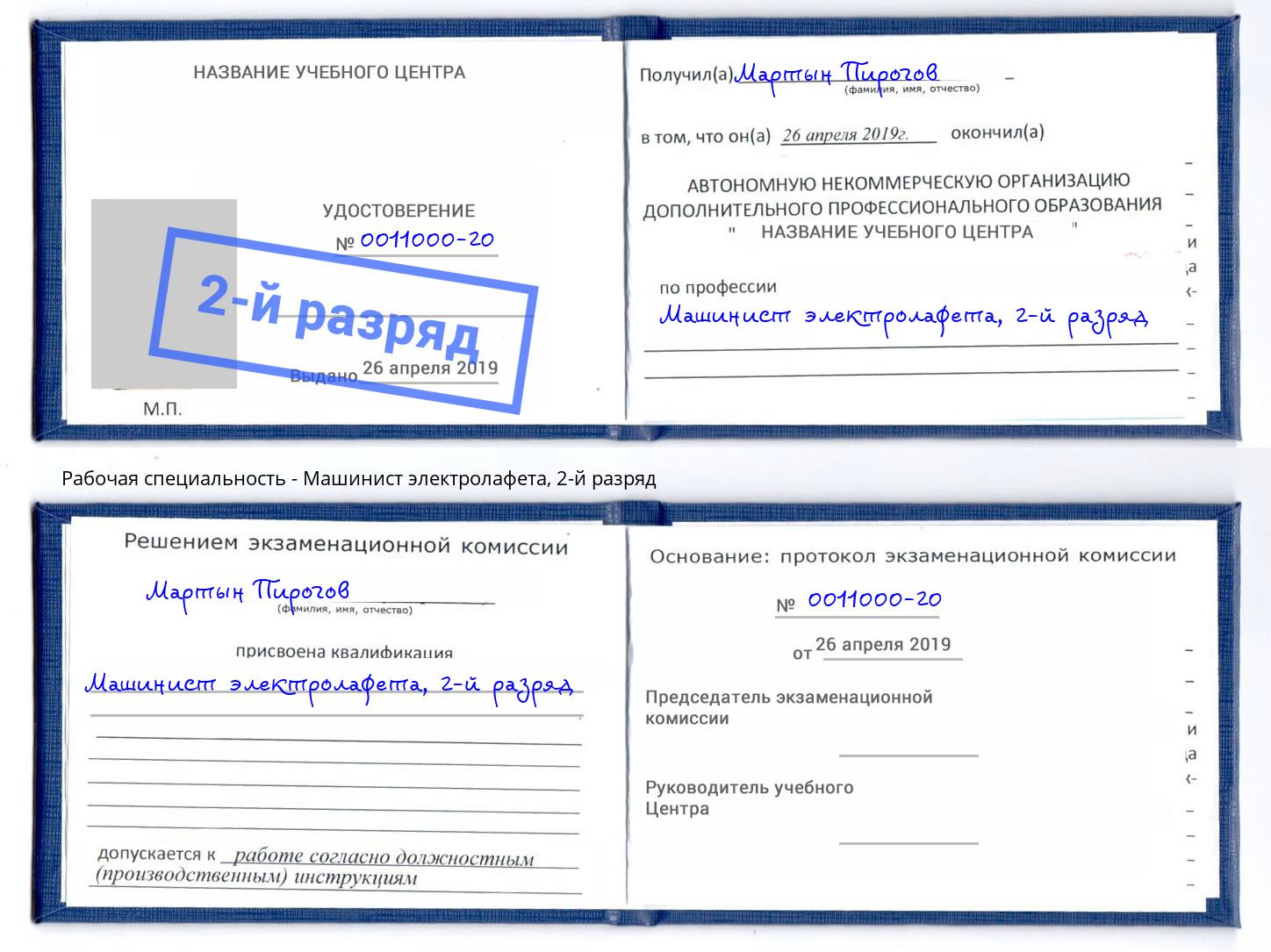 корочка 2-й разряд Машинист электролафета Тайшет