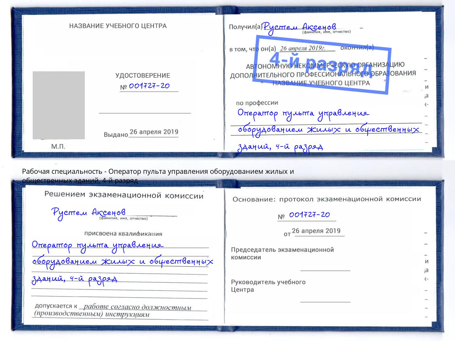 корочка 4-й разряд Оператор пульта управления оборудованием жилых и общественных зданий Тайшет