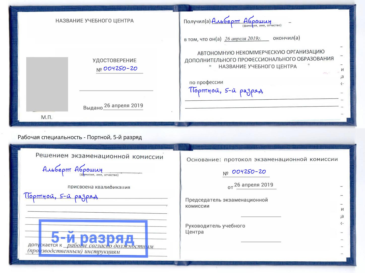 корочка 5-й разряд Портной Тайшет