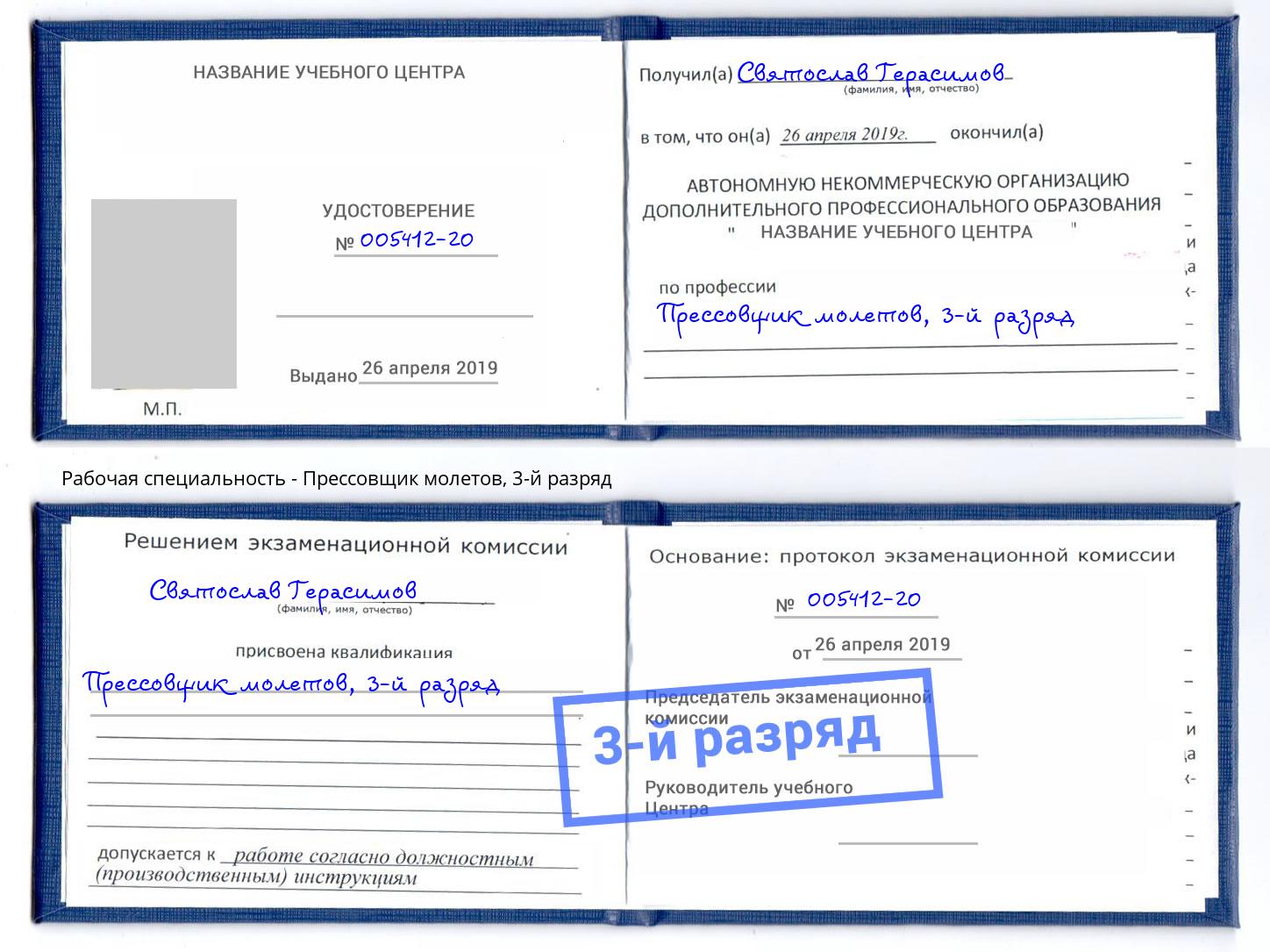 корочка 3-й разряд Прессовщик молетов Тайшет