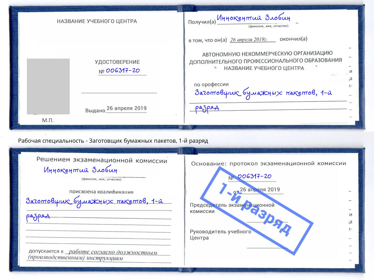 корочка 1-й разряд Заготовщик бумажных пакетов Тайшет