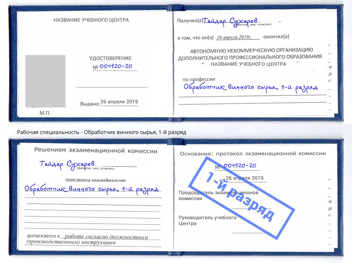 корочка 1-й разряд Обработчик винного сырья Тайшет