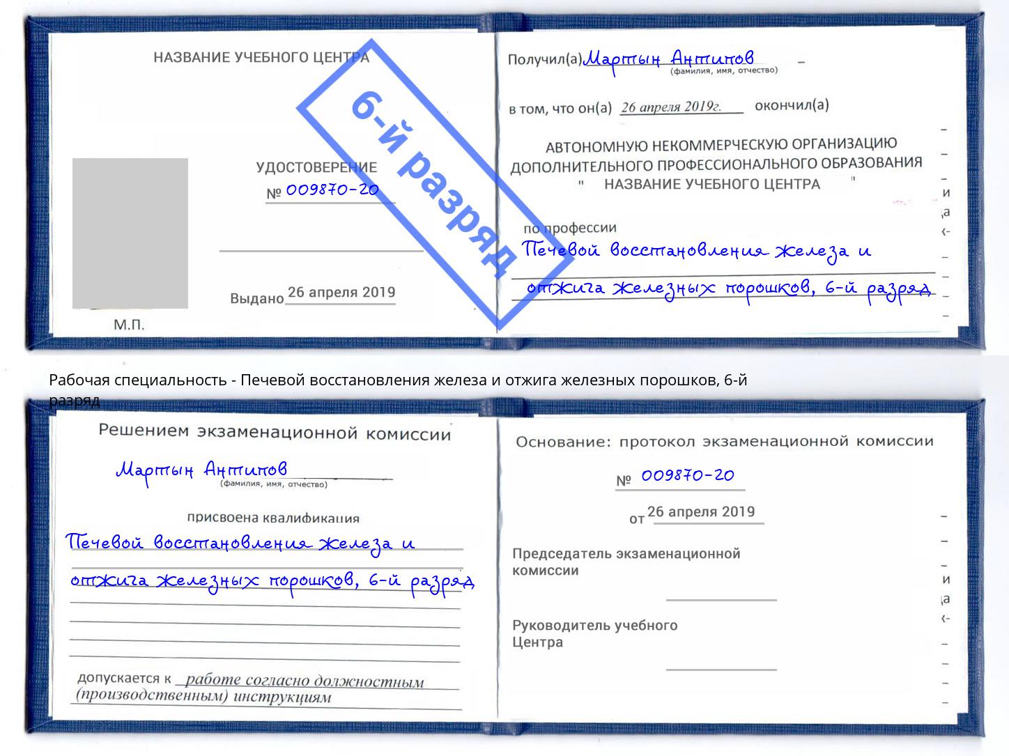 корочка 6-й разряд Печевой восстановления железа и отжига железных порошков Тайшет