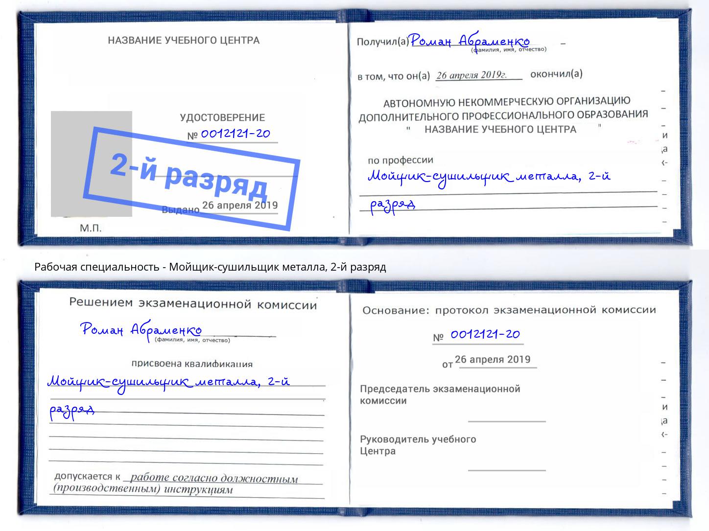 корочка 2-й разряд Мойщик-сушильщик металла Тайшет