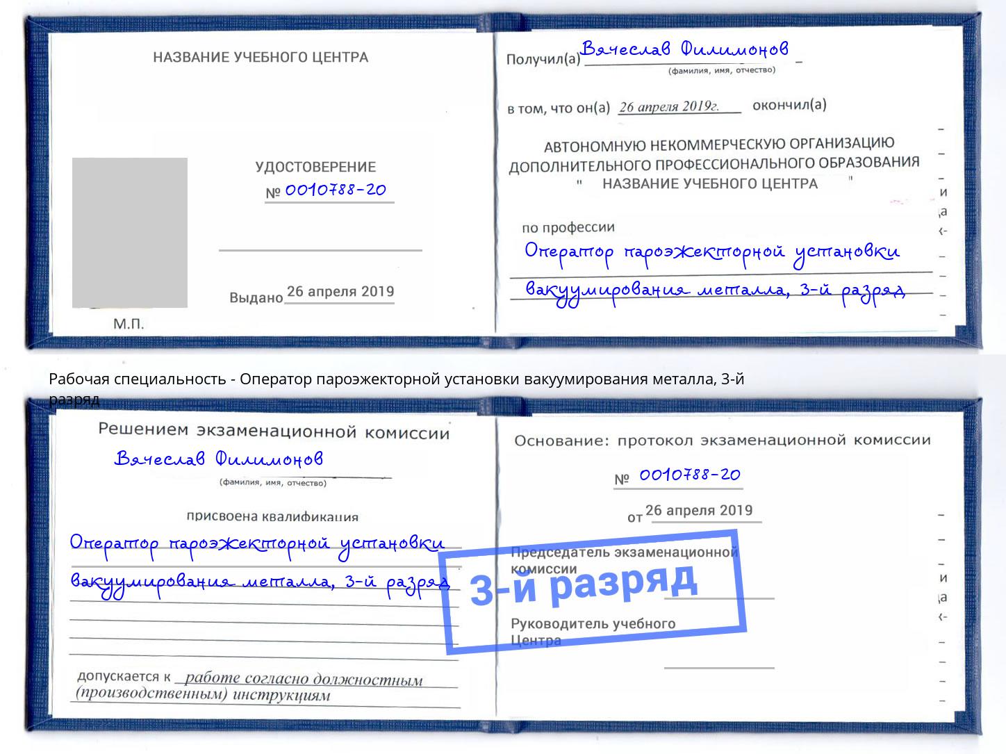 корочка 3-й разряд Оператор пароэжекторной установки вакуумирования металла Тайшет