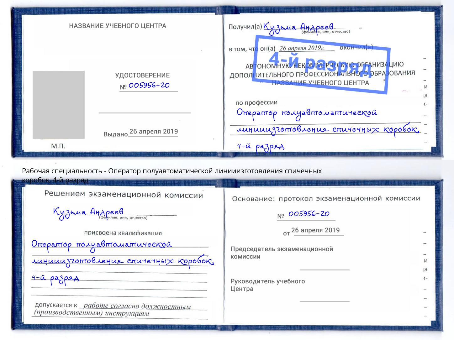 корочка 4-й разряд Оператор полуавтоматической линииизготовления спичечных коробок Тайшет