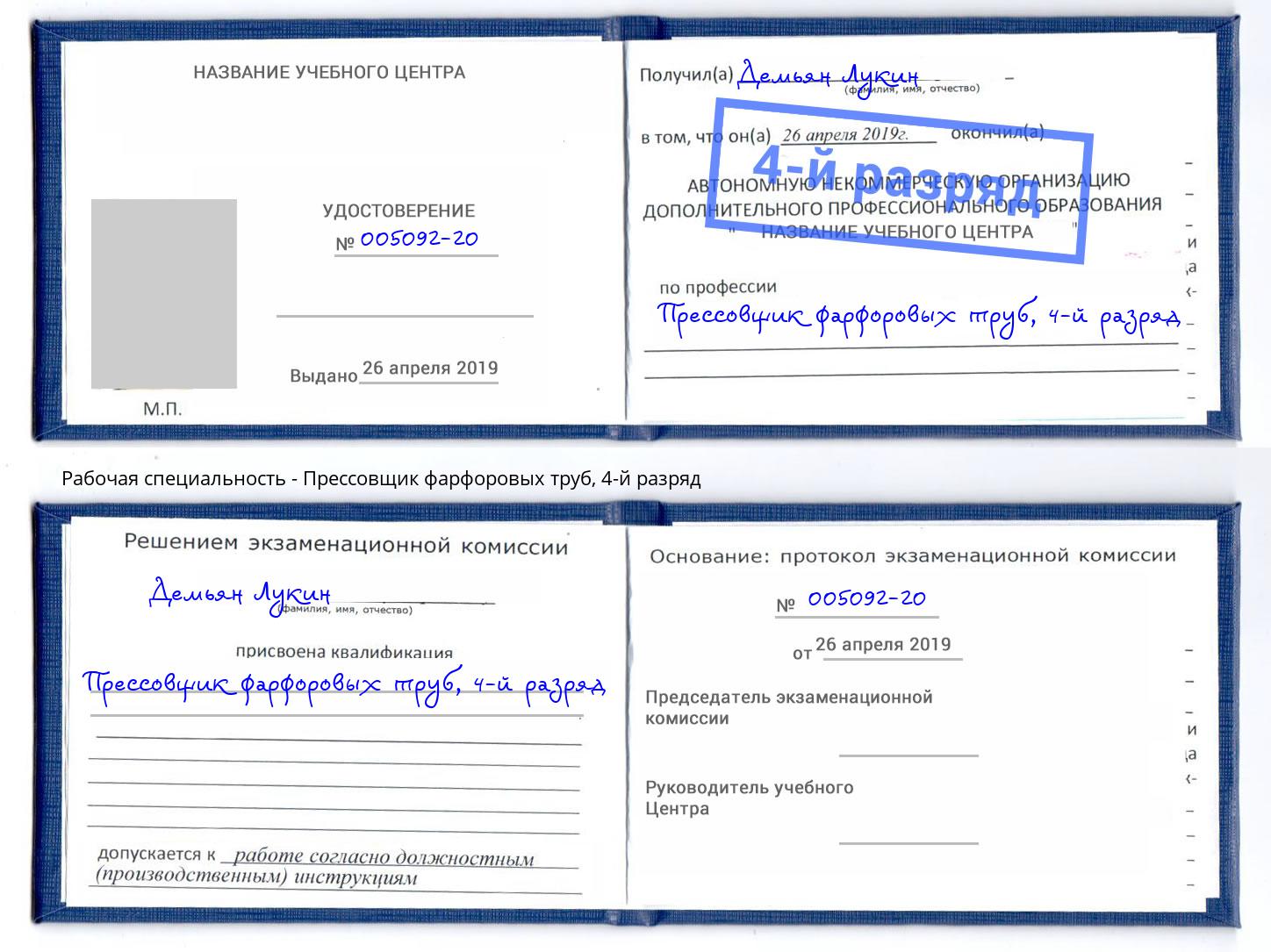 корочка 4-й разряд Прессовщик фарфоровых труб Тайшет