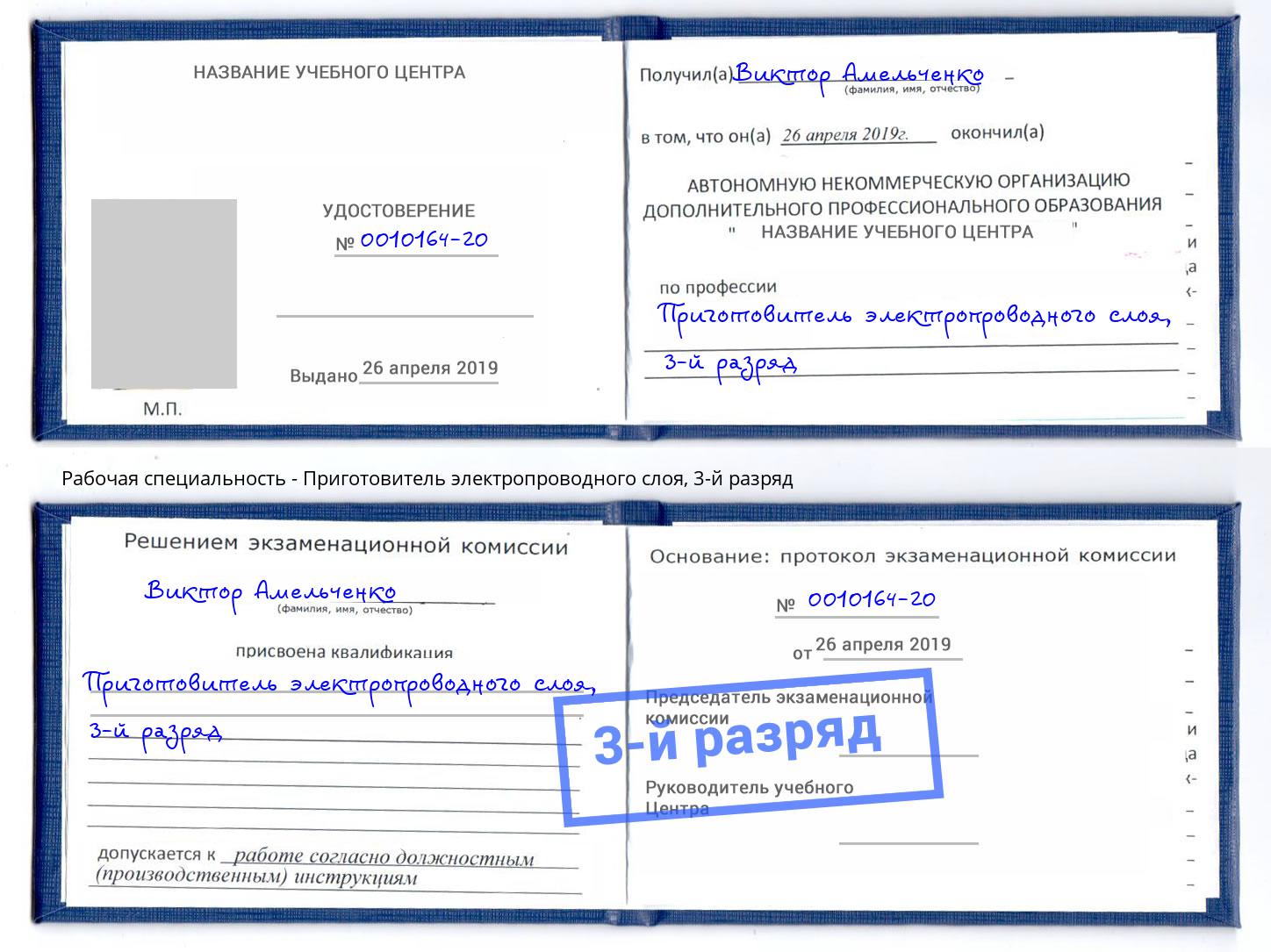 корочка 3-й разряд Приготовитель электропроводного слоя Тайшет