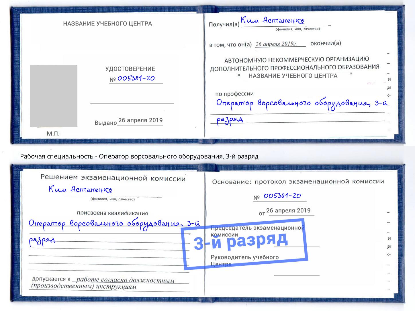 корочка 3-й разряд Оператор ворсовального оборудования Тайшет