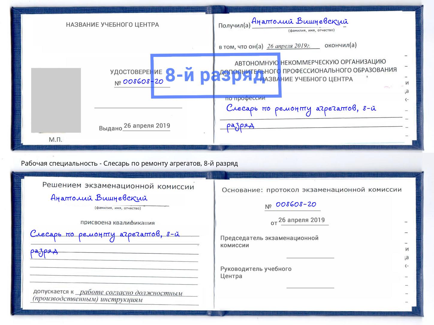 корочка 8-й разряд Слесарь по ремонту агрегатов Тайшет