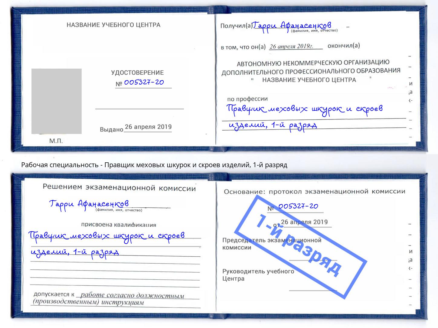 корочка 1-й разряд Правщик меховых шкурок и скроев изделий Тайшет