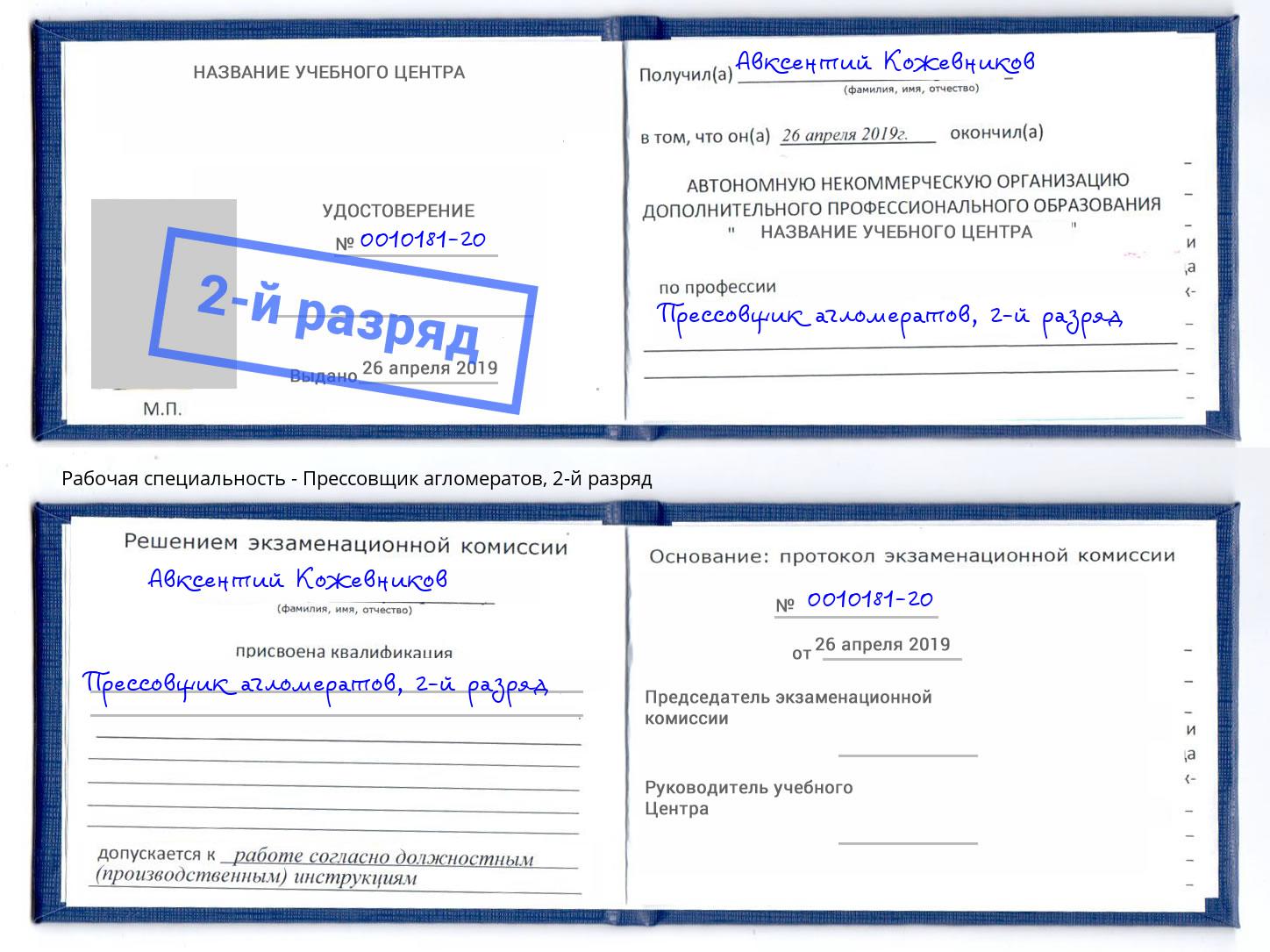 корочка 2-й разряд Прессовщик агломератов Тайшет