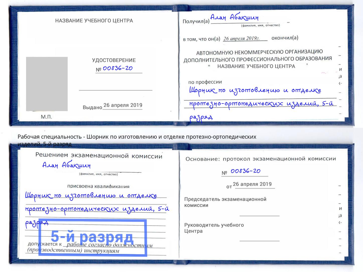 корочка 5-й разряд Шорник по изготовлению и отделке протезно-ортопедических изделий Тайшет