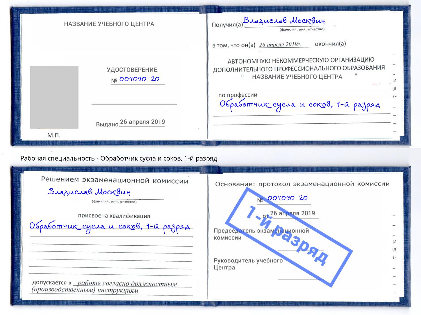 корочка 1-й разряд Обработчик сусла и соков Тайшет