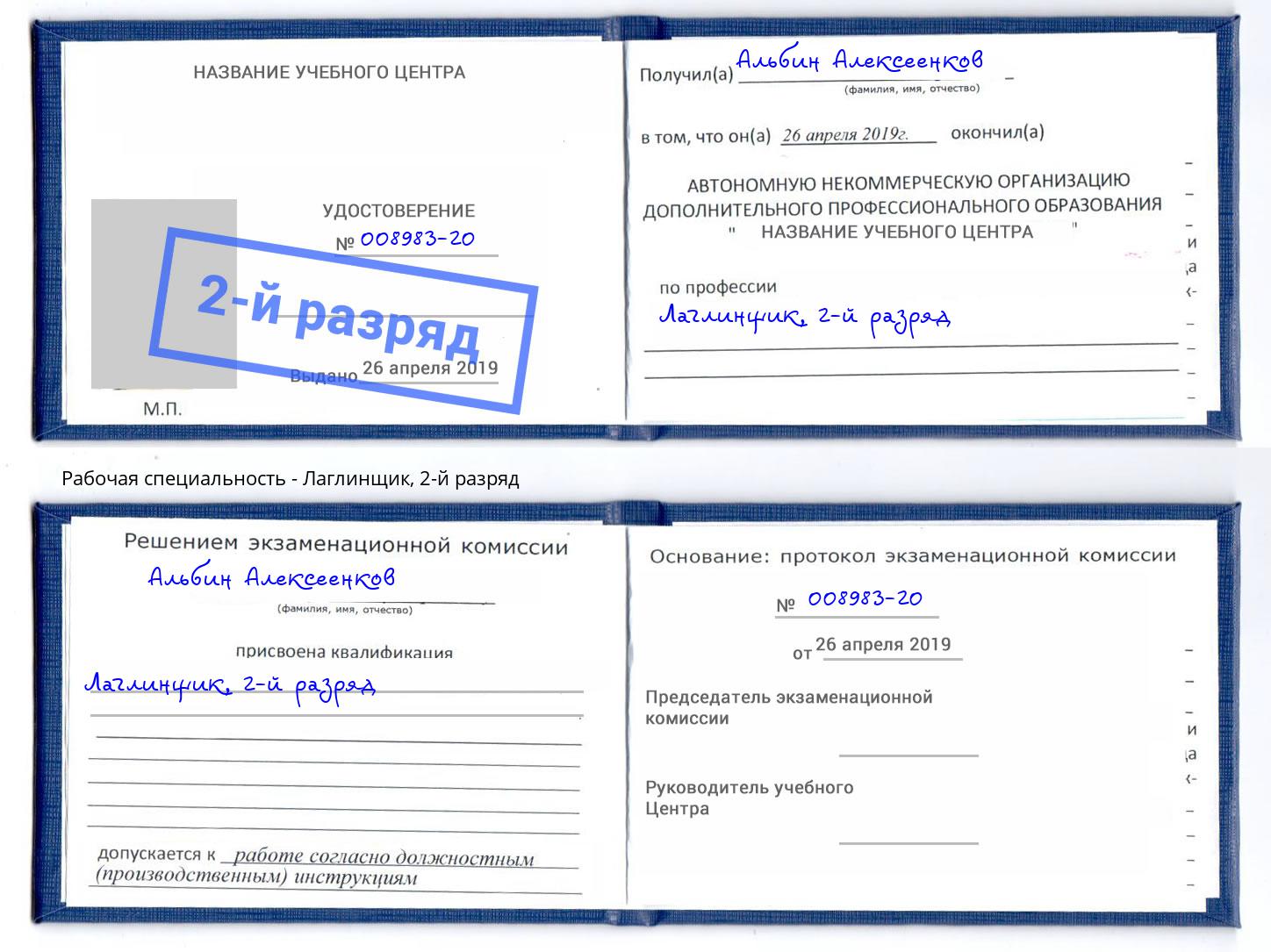 корочка 2-й разряд Лаглинщик Тайшет