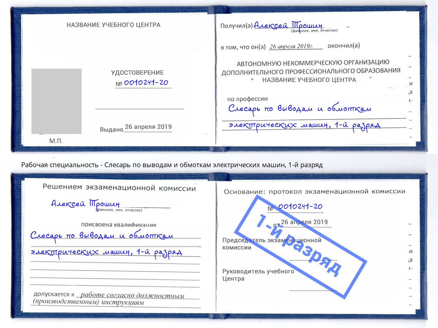 корочка 1-й разряд Слесарь по выводам и обмоткам электрических машин Тайшет