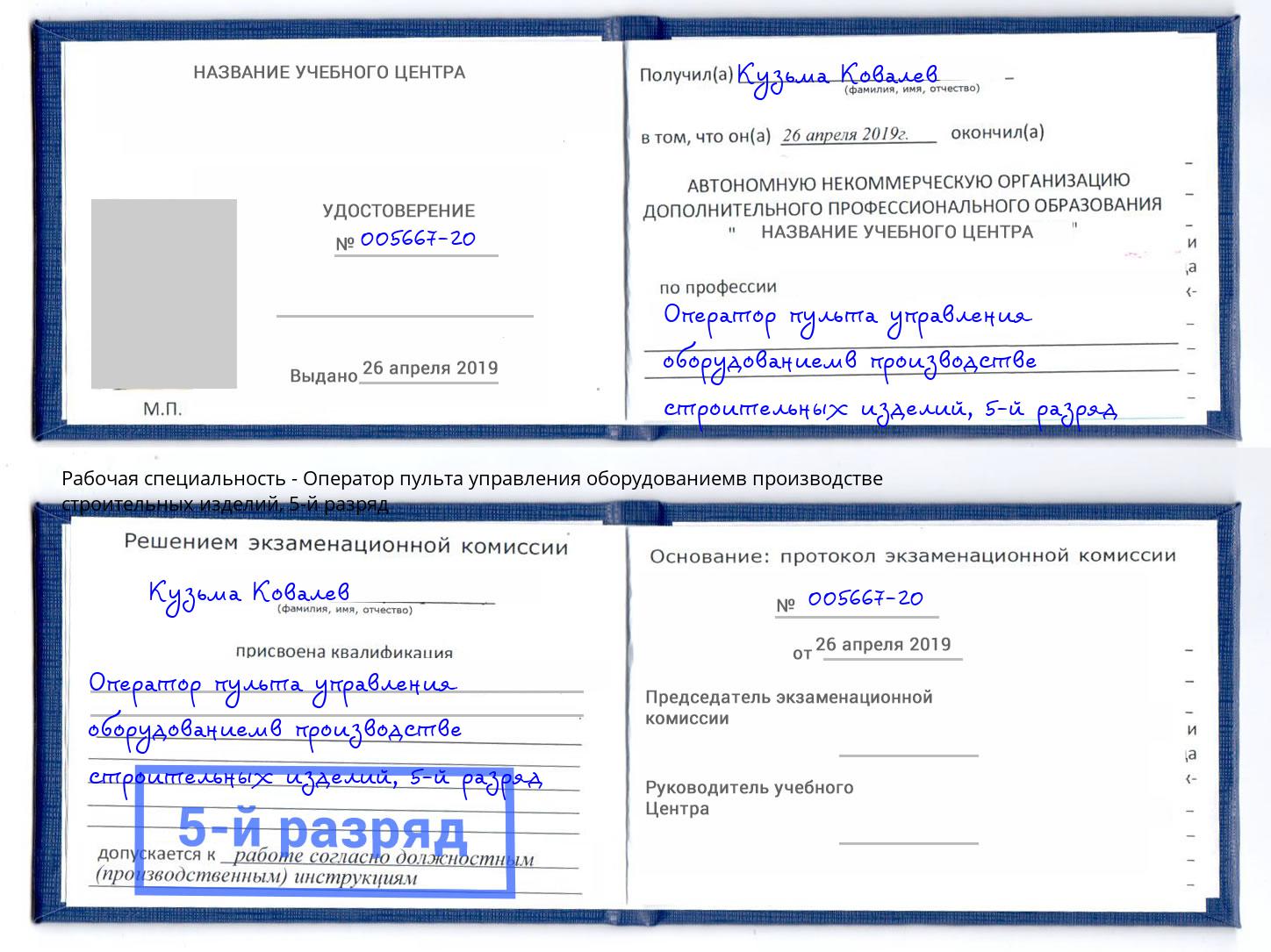 корочка 5-й разряд Оператор пульта управления оборудованиемв производстве строительных изделий Тайшет