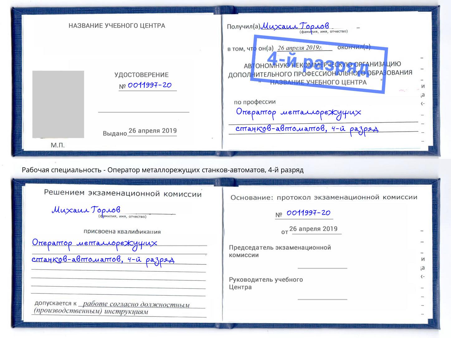 корочка 4-й разряд Оператор металлорежущих станков-автоматов Тайшет