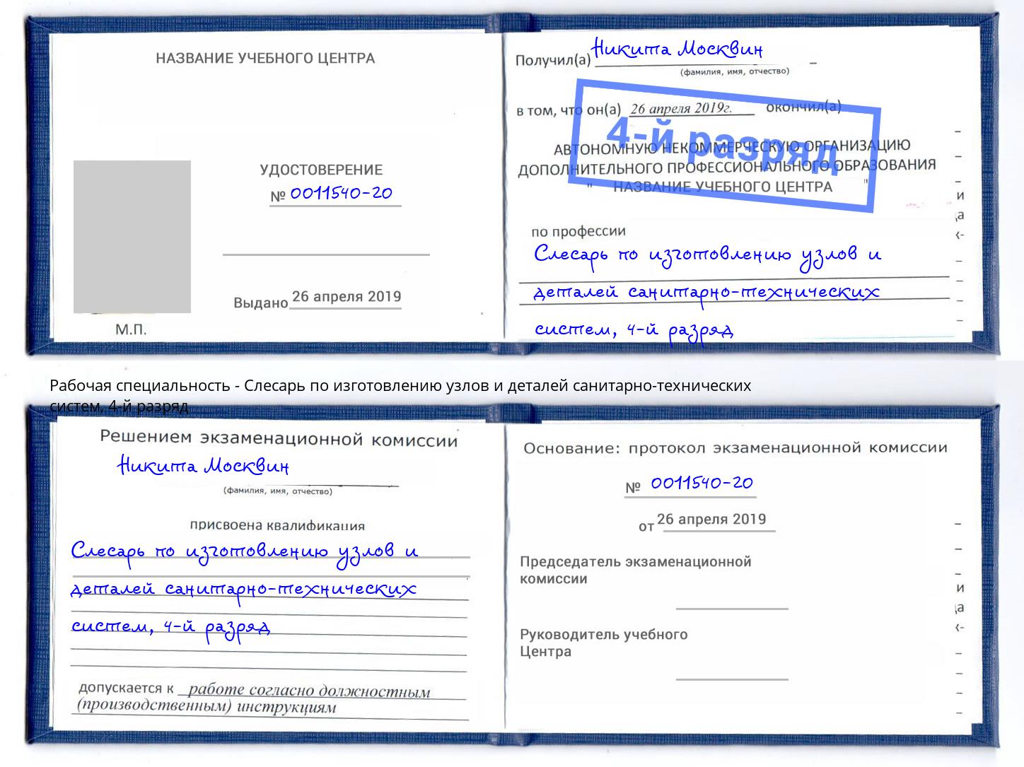 корочка 4-й разряд Слесарь по изготовлению узлов и деталей санитарно-технических систем Тайшет