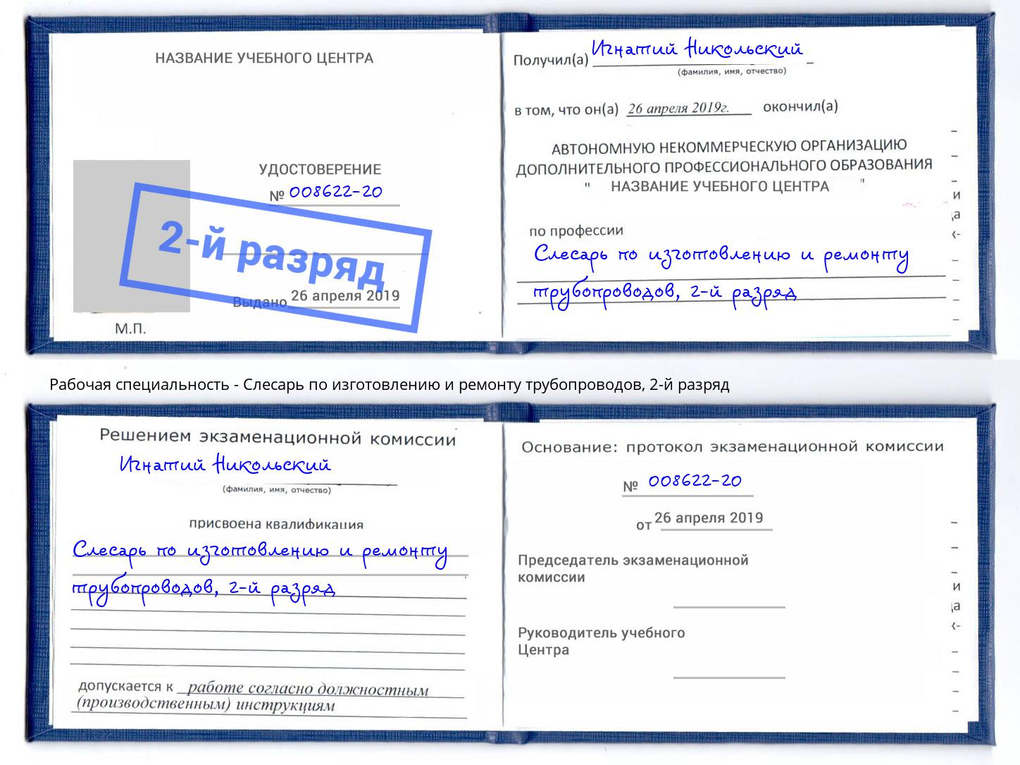 корочка 2-й разряд Слесарь по изготовлению и ремонту трубопроводов Тайшет