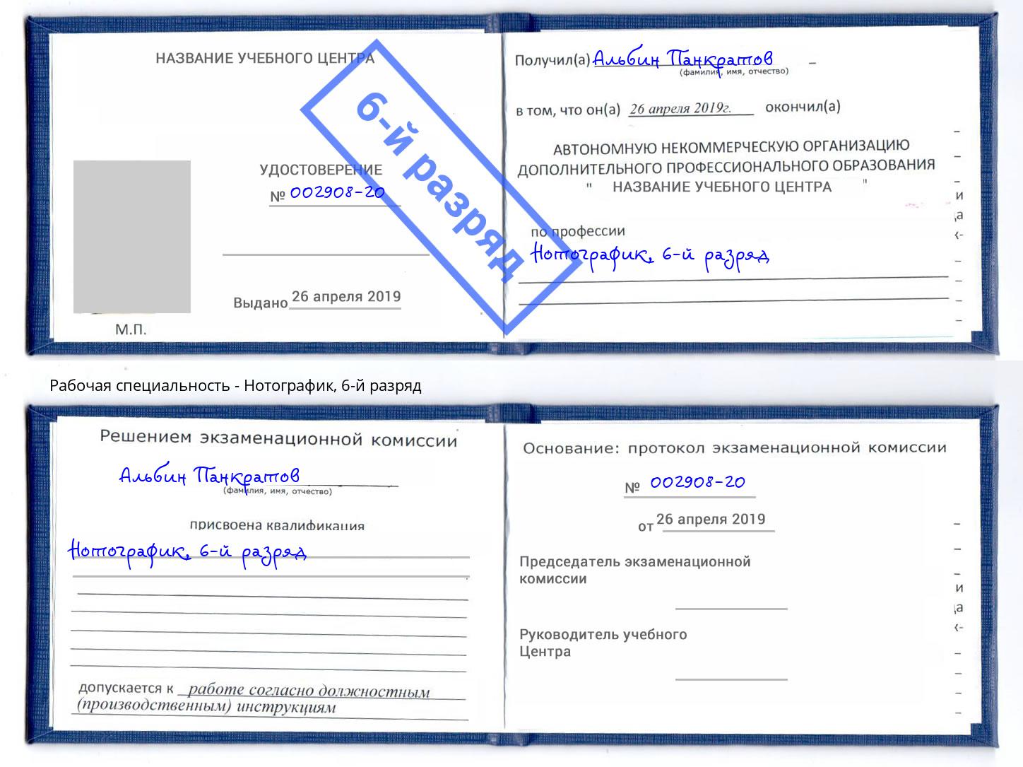 корочка 6-й разряд Нотографик Тайшет