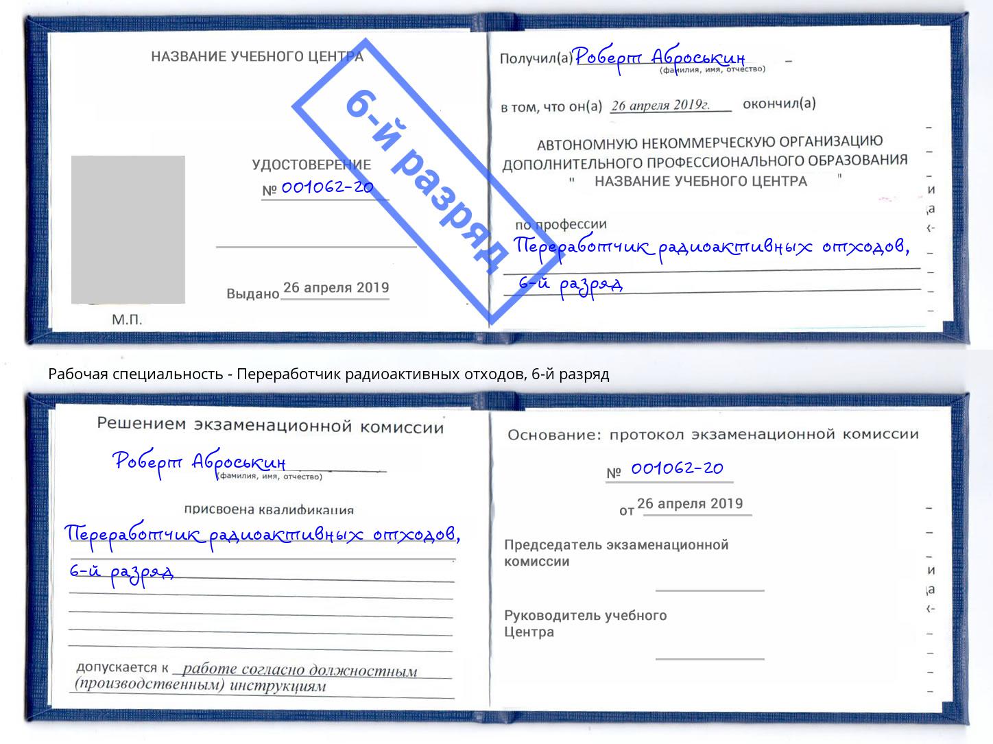 корочка 6-й разряд Переработчик радиоактивных отходов Тайшет