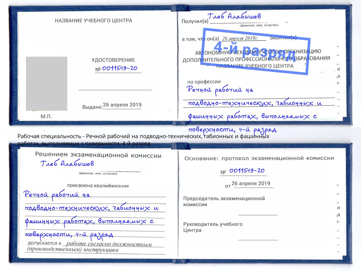 корочка 4-й разряд Речной рабочий на подводно-технических, габионных и фашинных работах, выполняемых с поверхности Тайшет