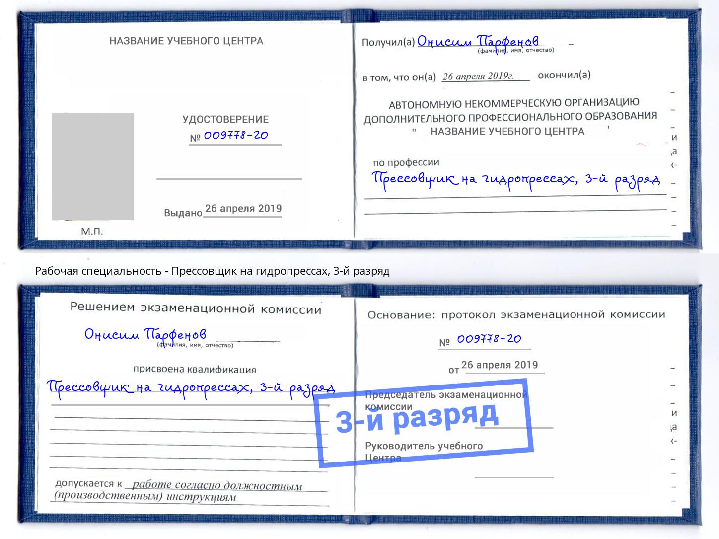 корочка 3-й разряд Прессовщик на гидропрессах Тайшет