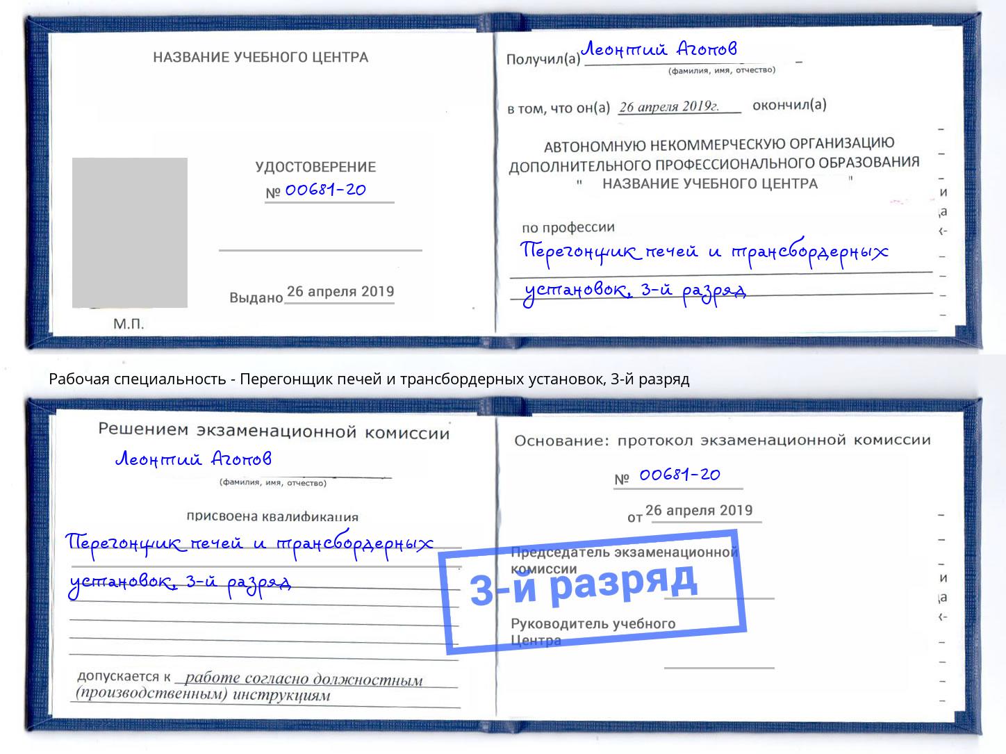 корочка 3-й разряд Перегонщик печей и трансбордерных установок Тайшет