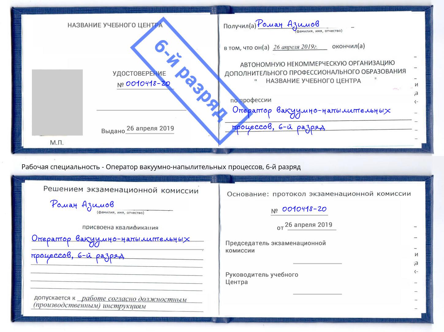 корочка 6-й разряд Оператор вакуумно-напылительных процессов Тайшет