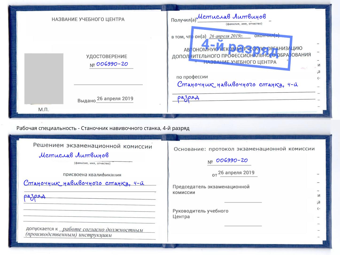 корочка 4-й разряд Станочник навивочного станка Тайшет