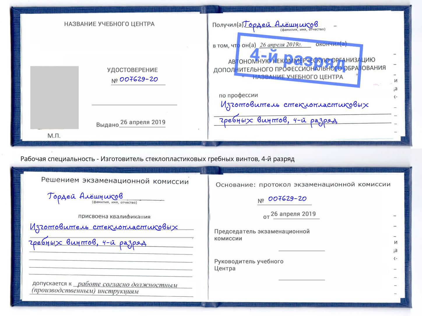 корочка 4-й разряд Изготовитель стеклопластиковых гребных винтов Тайшет