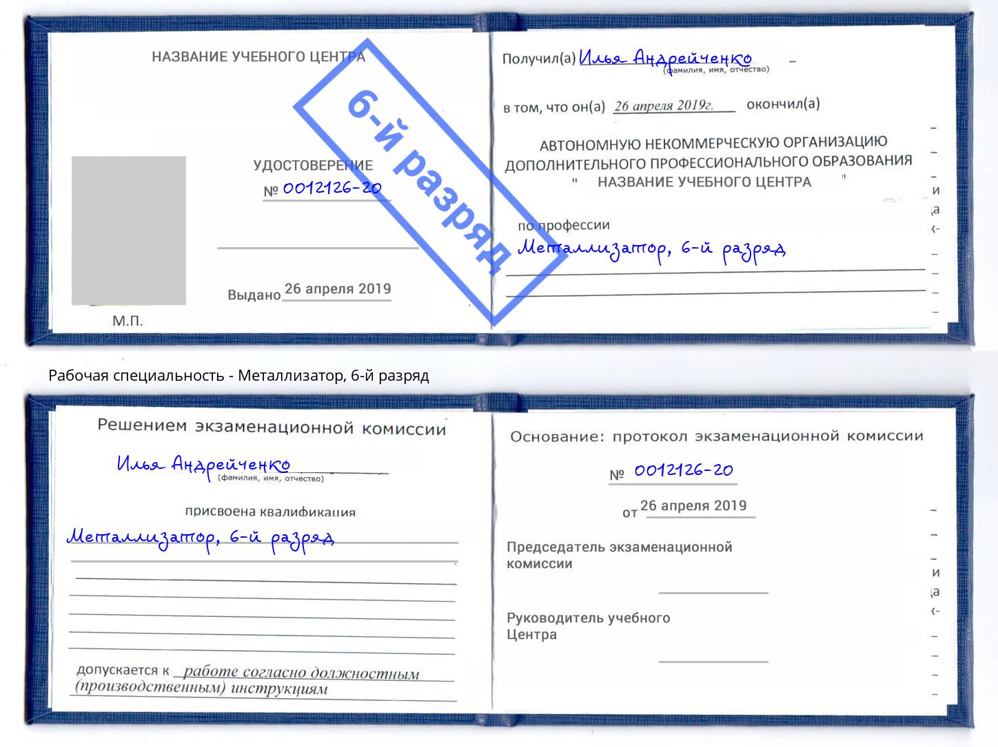 корочка 6-й разряд Металлизатор Тайшет