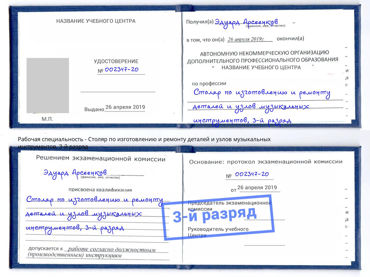 корочка 3-й разряд Столяр по изготовлению и ремонту деталей и узлов музыкальных инструментов Тайшет