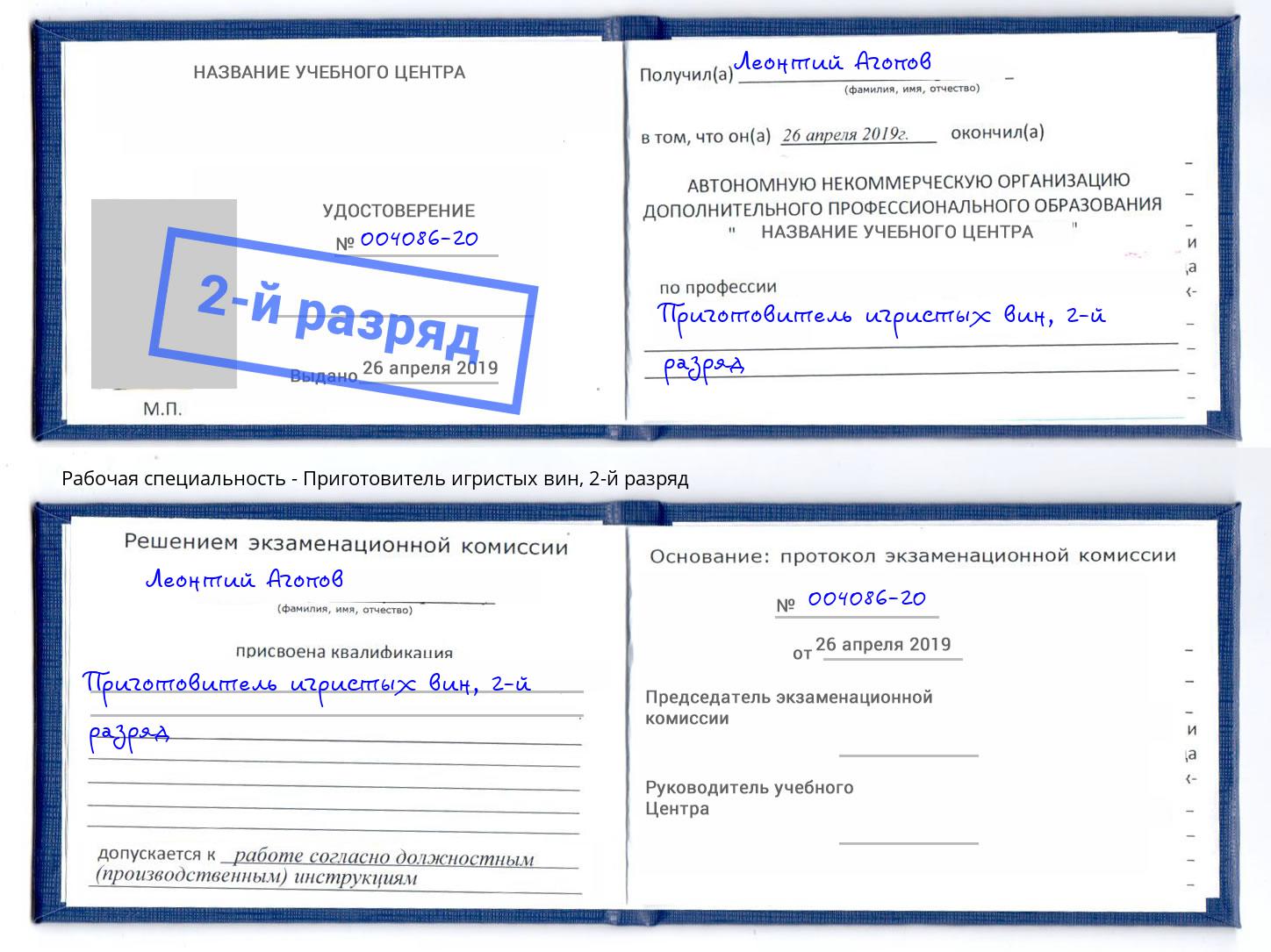корочка 2-й разряд Приготовитель игристых вин Тайшет