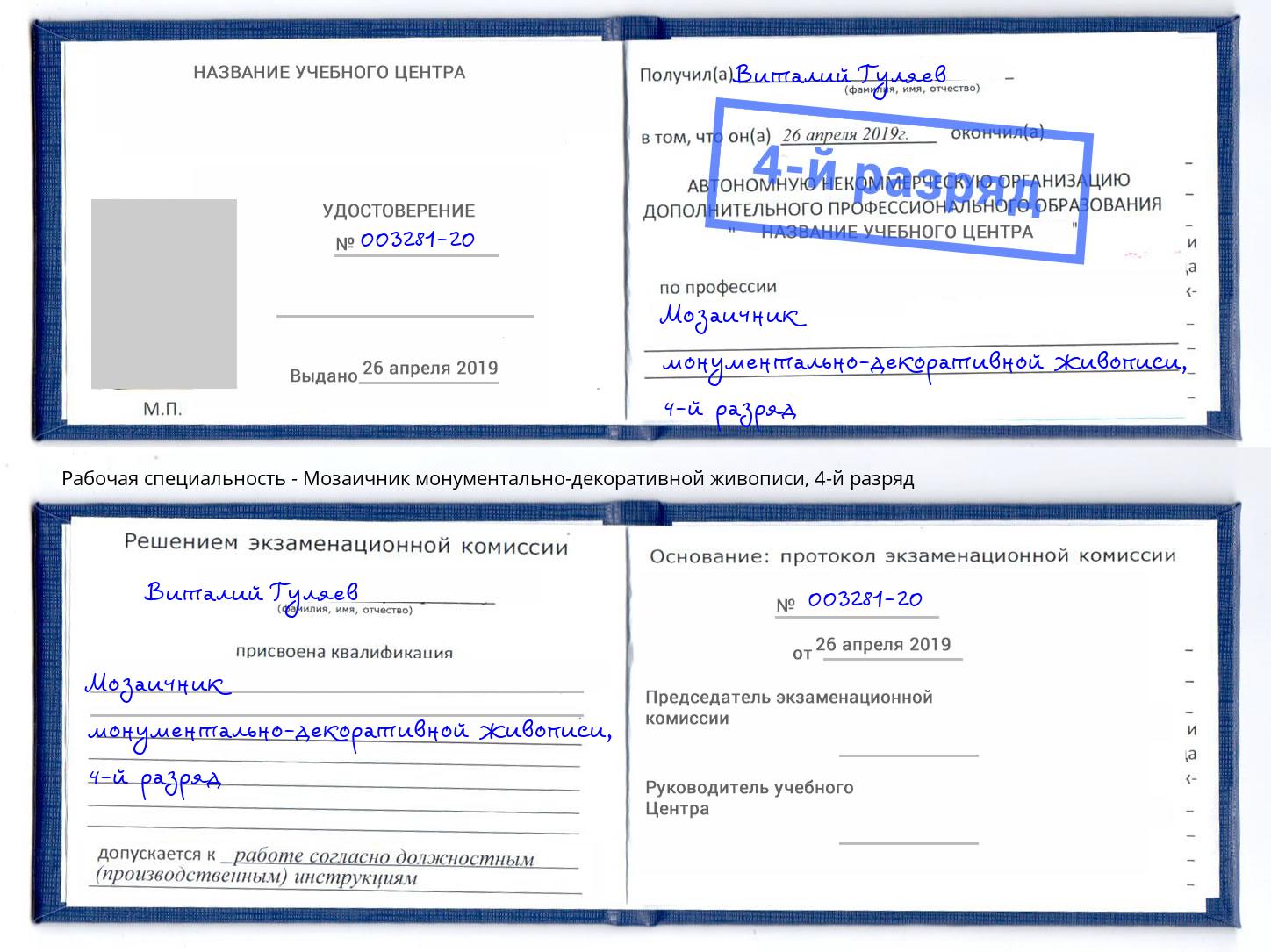 корочка 4-й разряд Мозаичник монументально-декоративной живописи Тайшет