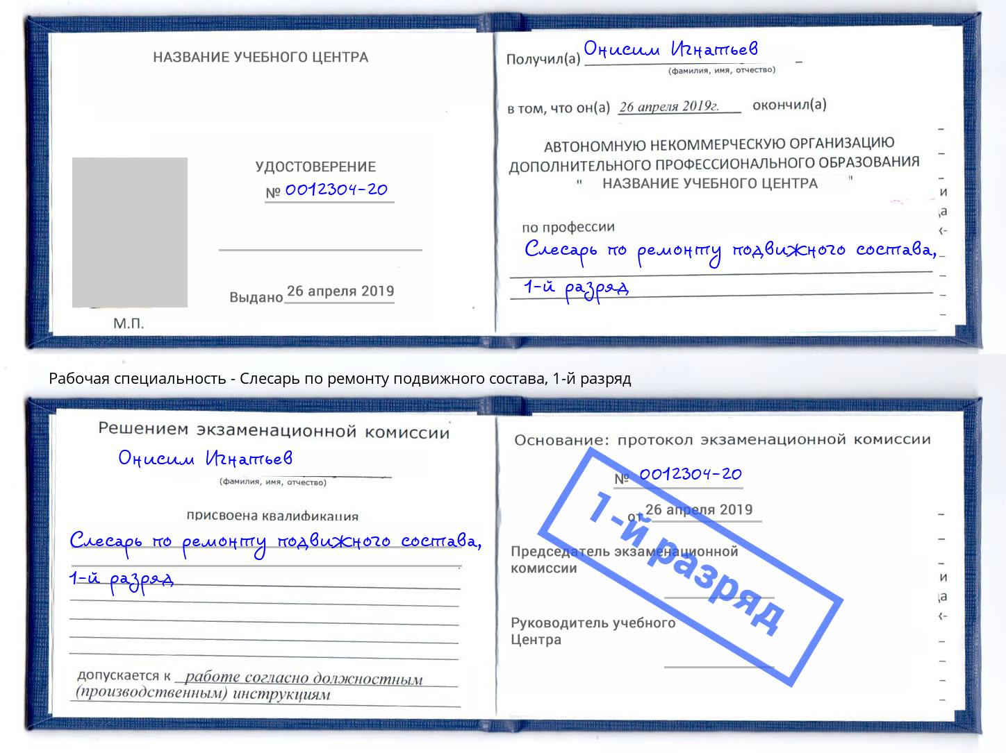 корочка 1-й разряд Слесарь по ремонту подвижного состава Тайшет