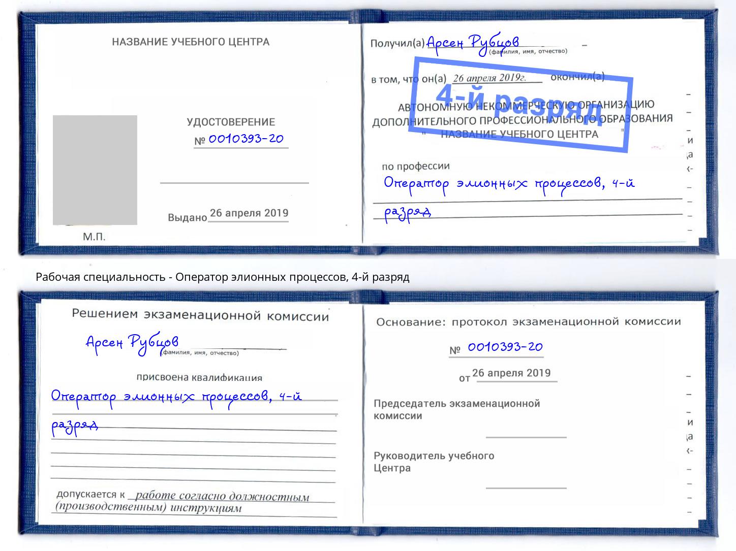 корочка 4-й разряд Оператор элионных процессов Тайшет