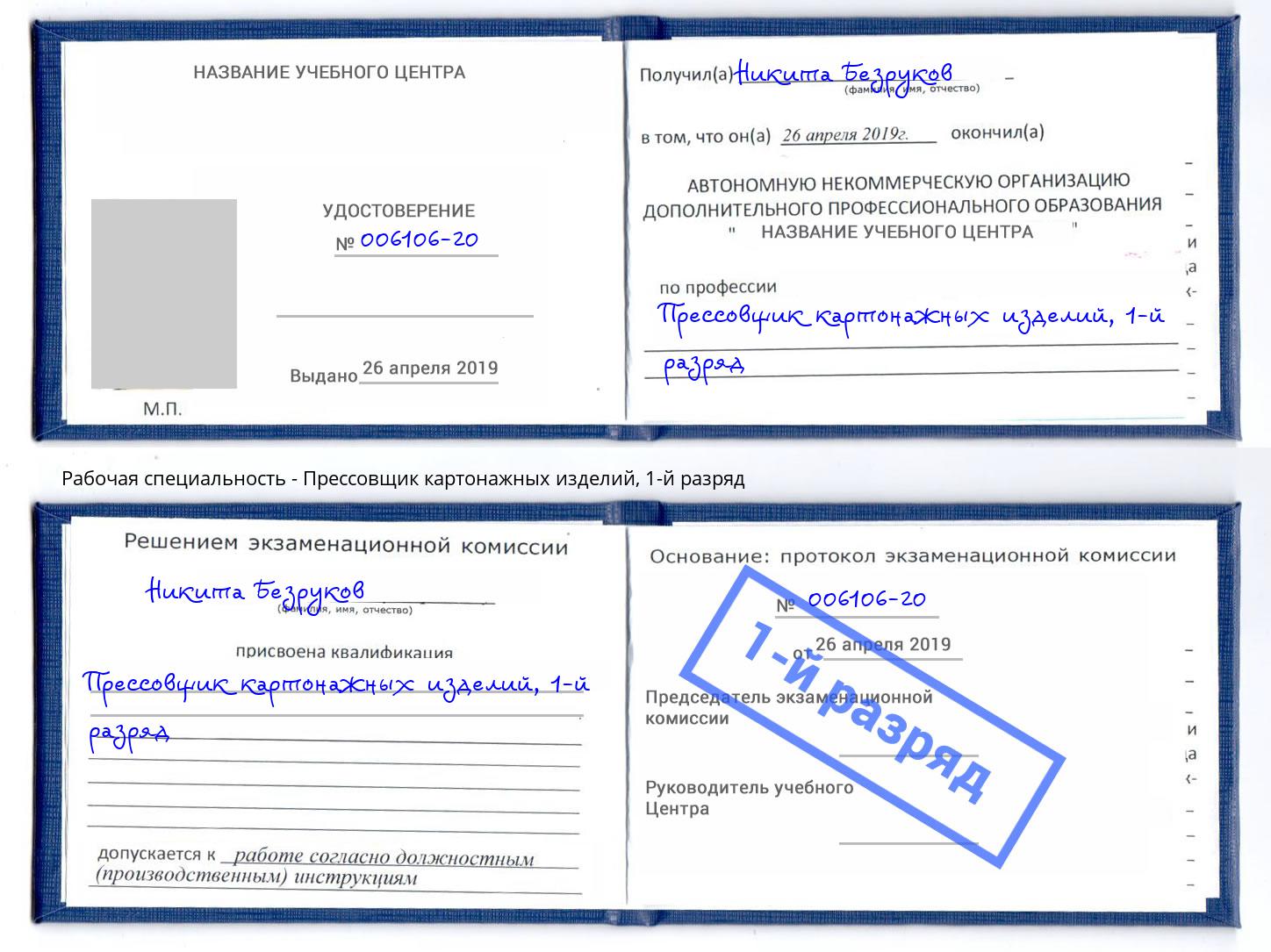 корочка 1-й разряд Прессовщик картонажных изделий Тайшет