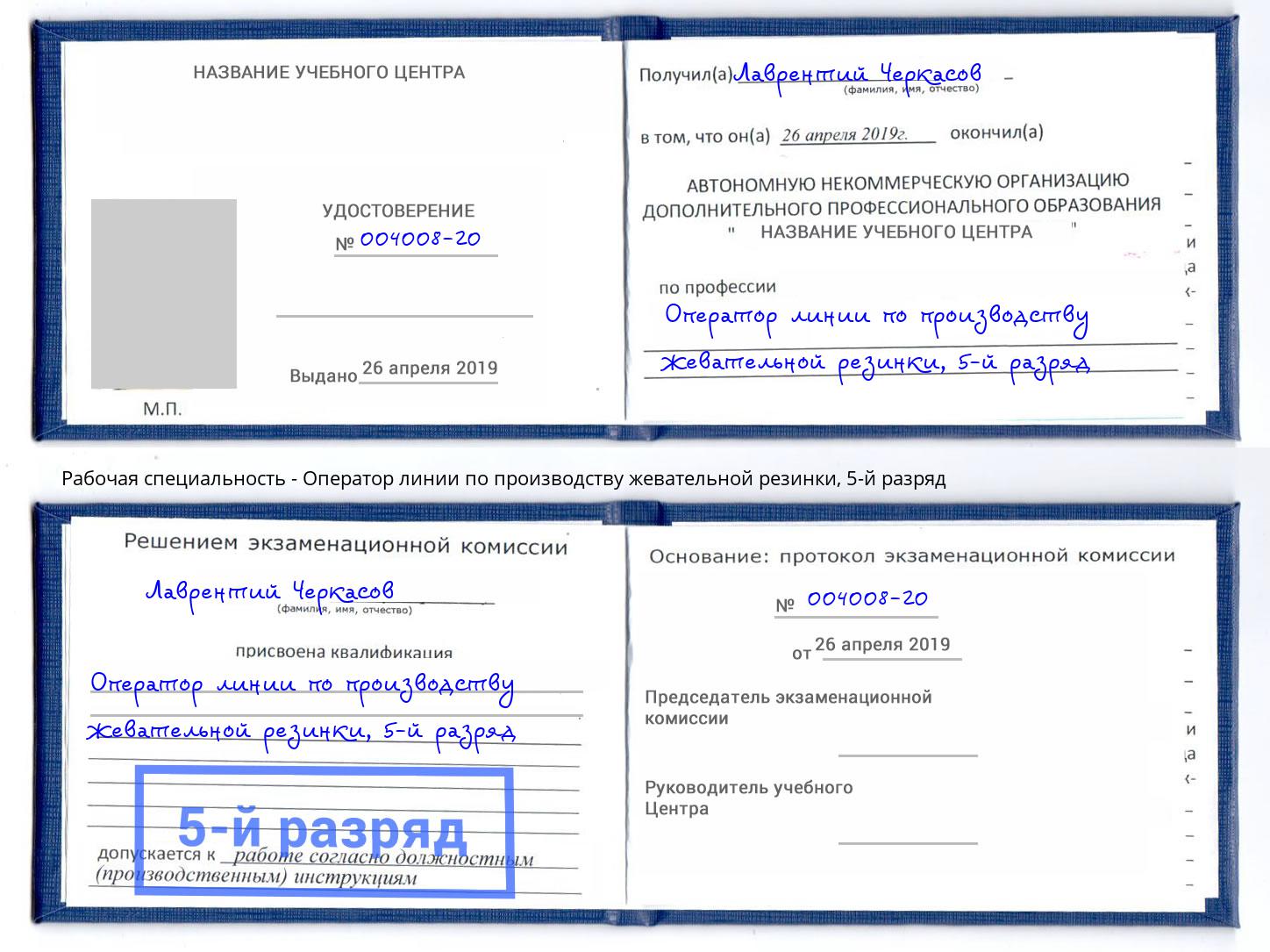 корочка 5-й разряд Оператор линии по производству жевательной резинки Тайшет