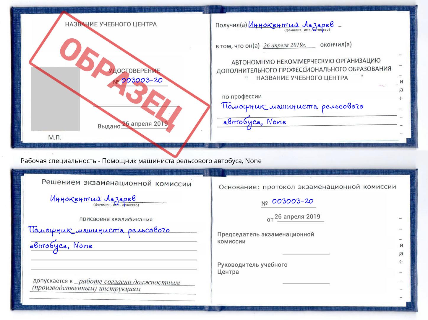 корочка None Помощник машиниста рельсового автобуса Тайшет