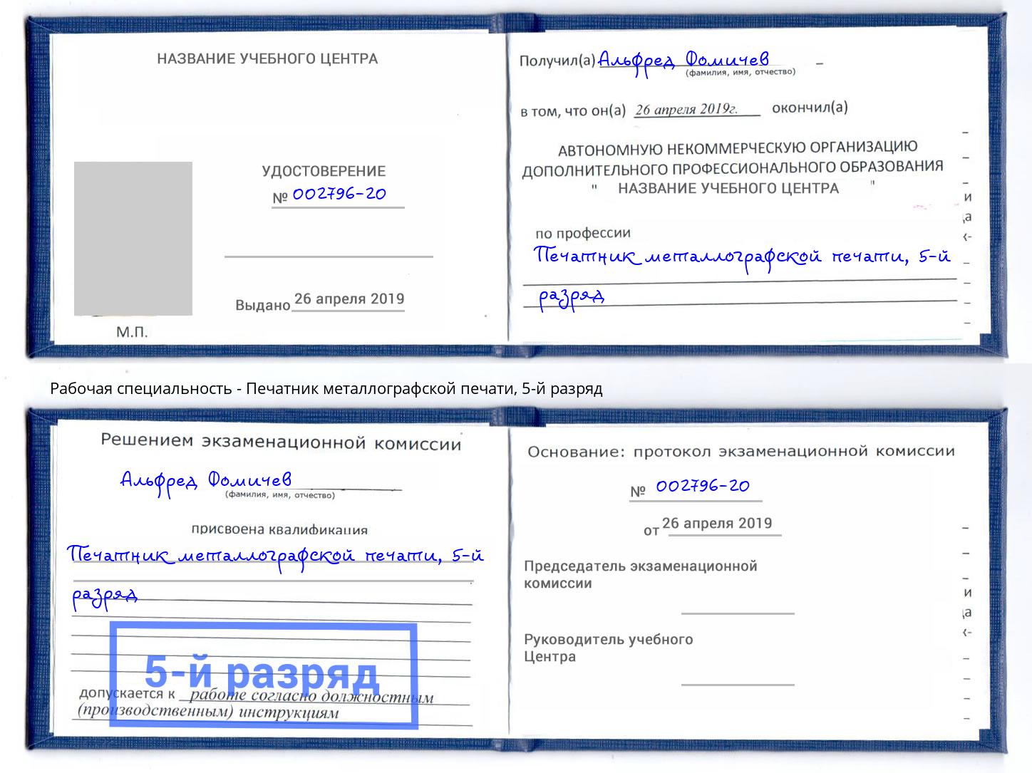 корочка 5-й разряд Печатник металлографской печати Тайшет